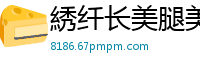 綉纤长美腿美眉【13P】